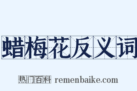 蜡梅花反义词是什么意思的图片